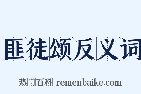 匪徒颂反义词是什么意思的图片